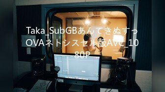 Taka_SubGBあんてきぬすっOVAネトシスセル版AVC_1080P