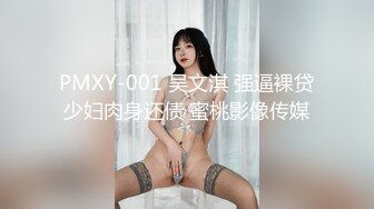 PMXY-001 吴文淇 强逼裸贷少妇肉身还债 蜜桃影像传媒