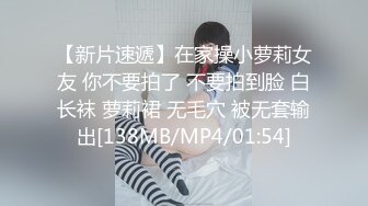 【新片速遞】在家操小萝莉女友 你不要拍了 不要拍到脸 白长袜 萝莉裙 无毛穴 被无套输出[138MB/MP4/01:54]