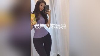 老弟又来玩啦