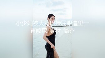 小少妇被大鸡巴操屁眼逼里一直喷尿-身材-简芥