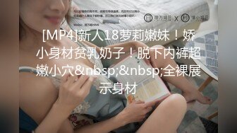 [MP4]新人18萝莉嫩妹！娇小身材贫乳奶子！脱下内裤超嫩小穴&nbsp;&nbsp;全裸展示身材