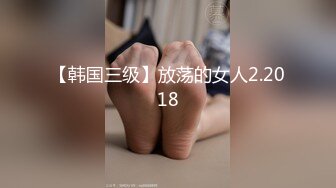 【韩国三级】放荡的女人2.2018