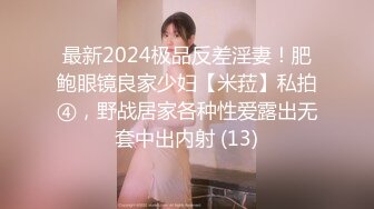 最新2024极品反差淫妻！肥鲍眼镜良家少妇【米菈】私拍④，野战居家各种性爱露出无套中出内射 (13)