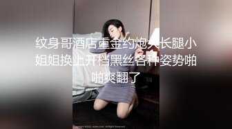 纹身哥酒店重金约炮大长腿小姐姐换上开档黑丝各种姿势啪啪爽翻了