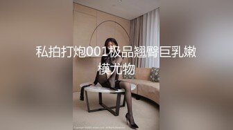 私拍打炮001极品翘臀巨乳嫩模尤物