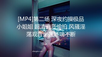 [MP4]第二场 深夜约操极品小姐姐 超清画质偷拍 风骚淫荡观音坐莲娇喘不断