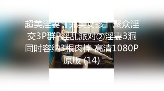 超美淫妻『完美女孩』聚众淫交3P群P淫乱派对②淫妻3洞同时容纳3根肉棒 高清1080P原版 (14)