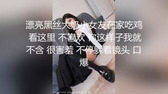 漂亮黑丝大奶小女友在家吃鸡 看这里 不喜欢 你这样子我就不含 很害羞 不停躲着镜头 口爆