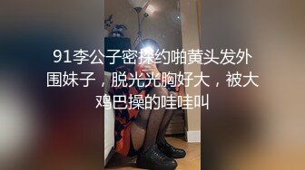 91李公子密探约啪黄头发外围妹子，脱光光胸好大，被大鸡巴操的哇哇叫