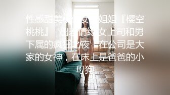 性感甜美小仙女小姐姐『樱空桃桃』✿出差情缘·女上司和男下属的疯狂之夜！在公司是大家的女神，在床上是爸爸的小母狗