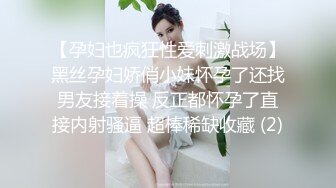 【孕妇也疯狂性爱刺激战场】黑丝孕妇娇俏小妹怀孕了还找男友接着操 反正都怀孕了直接内射骚逼 超棒稀缺收藏 (2)