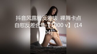 抖音风露脸反差婊  裸舞卡点自慰反差合集【1000 v】 (1404)