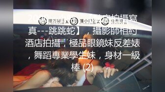 2000一小時，【私房拍攝寫真---跳跳蛇】，攝影師相約酒店拍攝，極品眼鏡妹反差婊，舞蹈專業學生妹，身材一級棒 (2)