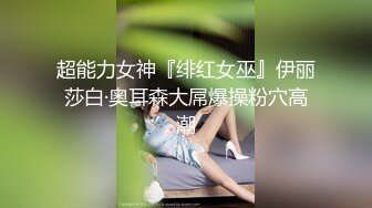 超能力女神『绯红女巫』伊丽莎白·奥耳森大屌爆操粉穴高潮