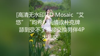 [高清无水印]ED Mosaic“艾悠”“昀希”玩情欲朴克牌❤️舔到受不了直接交换男伴4P大乱交