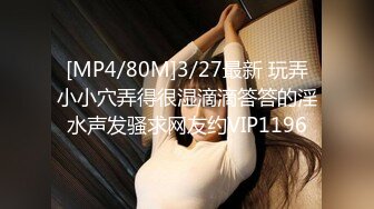 [MP4/80M]3/27最新 玩弄小小穴弄得很湿滴滴答答的淫水声发骚求网友约VIP1196