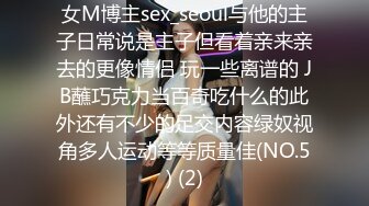 女M博主sex_seoul与他的主子日常说是主子但看着亲来亲去的更像情侣 玩一些离谱的 JB蘸巧克力当百奇吃什么的此外还有不少的足交内容绿奴视角多人运动等等质量佳(NO.5) (2)