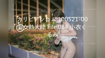 カリビアンコム 100521-001 女熱大陸 File.084 小衣くるみ