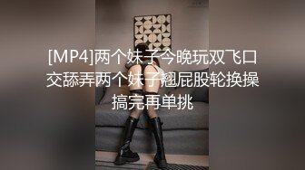 [MP4]两个妹子今晚玩双飞口交舔弄两个妹子翘屁股轮换操搞完再单挑