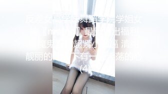 反差女高学妹舞蹈学院学姐女神〖momo〗最新复出福利，魔鬼身材超紧小嫩逼 清纯靓丽的外表下有一颗淫荡的心 (4)