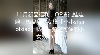 11月新品福利，OF清纯娃娃脸，极品身材女模【小小sharolxiao】私拍，楚楚可怜的小女奴.rar (2)