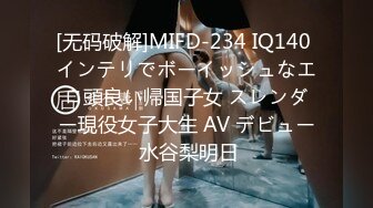 [无码破解]MIFD-234 IQ140 インテリでボーイッシュなエロ頭良い帰国子女 スレンダー現役女子大生 AV デビュー 水谷梨明日