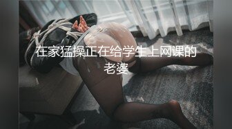 在家猛操正在给学生上网课的老婆