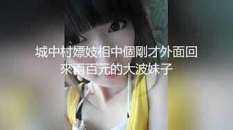 城中村嫖妓相中個剛才外面回來兩百元的大波妹子