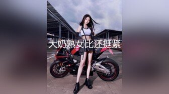 大奶熟女比还挺紧