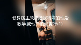 健身房里教练给我特殊的性爱教学,被他艹的好爽呀(1) 