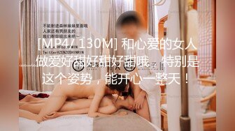 [MP4/ 130M] 和心爱的女人做爱好甜好甜好甜哦，特别是这个姿势，能开心一整天！