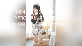 [MP4/1.5G]8-4大宝寻花探会所K歌找陪唱，带眼镜女孩就是骚，玩完回宾馆继续操，真爽啊