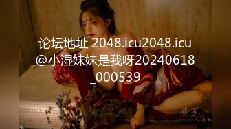 论坛地址 2048.icu2048.icu@小湿妹妹是我呀20240618_000539