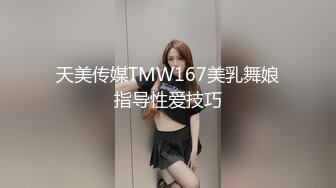 天美传媒TMW167美乳舞娘指导性爱技巧