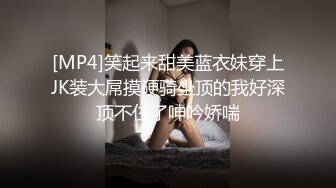 [MP4]笑起来甜美蓝衣妹穿上JK装大屌摸硬骑坐顶的我好深顶不住了呻吟娇喘