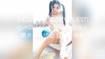 (HD1080P)(GLORY QUEST)(gvh00565)お色気PA会长と悪ガキ生徒会 夏川あゆみ