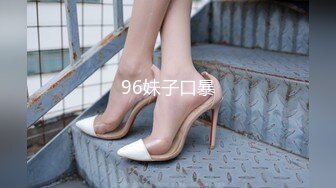 96妹子口暴