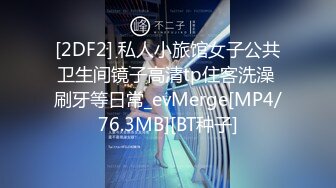 [2DF2] 私人小旅馆女子公共卫生间镜子高清tp住客洗澡 刷牙等日常_evMerge[MP4/76.3MB][BT种子]