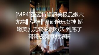 [MP4]圣诞特辑超美极品嫩穴尤物▌伊娃▌圣诞陪玩女神 娇嫩美乳无套抽刺粉穴 到底了哥哥极爽爆射浓精