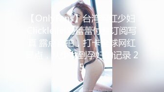 【OnlyFans】台湾网红少妇 Clickleilei刘蕾蕾付费订阅写真 露点自拍，打卡全球网红景点，从少女到孕妇的记录 25