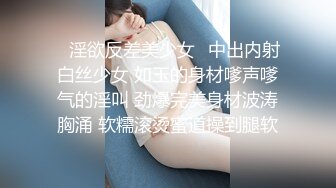 ✿淫欲反差美少女✿中出内射白丝少女 如玉的身材嗲声嗲气的淫叫 劲爆完美身材波涛胸涌 软糯滚烫蜜道操到腿软