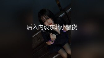 后入内设东北小骚货