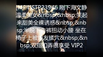 [MP4]STP23946 刚下海文静温柔美女&nbsp;&nbsp;笑起来甜美全裸诱惑&nbsp;&nbsp;半脱下内裤扭动小腰 坐在椅子上被炮友揉穴&nbsp;&nbsp;双指扣弄很享受 VIP2