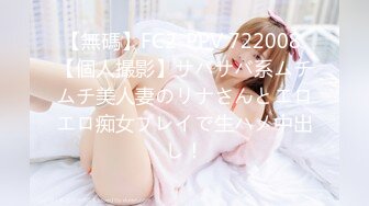 【無碼】FC2-PPV 722008 【個人撮影】サバサバ系ムチムチ美人妻のリナさんとエロエロ痴女プレイで生ハメ中出し！