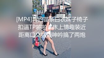 [MP4]再约苗条白衣妹子椅子扣逼TP啪啪，床上情趣装近距离口交猛操呻吟搞了两炮