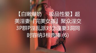 【白嫩爆奶❤️极品性爱】超美淫妻『完美女孩』聚众淫交3P群P淫乱派对②淫妻3洞同时容纳3根肉棒 (6)