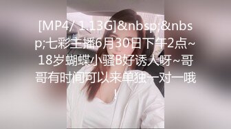 [MP4/ 1.13G]&nbsp;&nbsp;七彩主播6月30日下午2点~18岁蝴蝶小骚B好诱人呀~哥哥有时间可以来单独一对一哦！