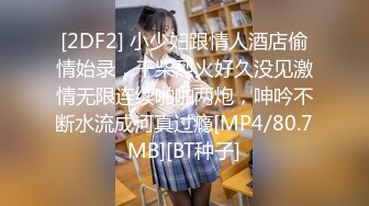 [2DF2] 小少妇跟情人酒店偷情始录，干柴烈火好久没见激情无限连续啪啪两炮，呻吟不断水流成河真过瘾[MP4/80.7MB][BT种子]