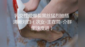 乳交性爱爆裂黑丝猛烈抽插 清晰对白（次女-主在简-介群里速度进）